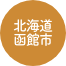 北海道函館市